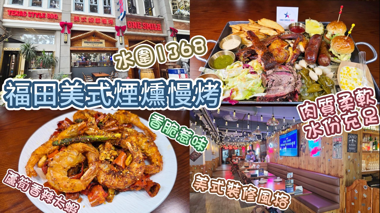 深圳美式煙燻慢烤 - ONE SMILE | 肉質柔軟水份充足 | 福田水圍1368