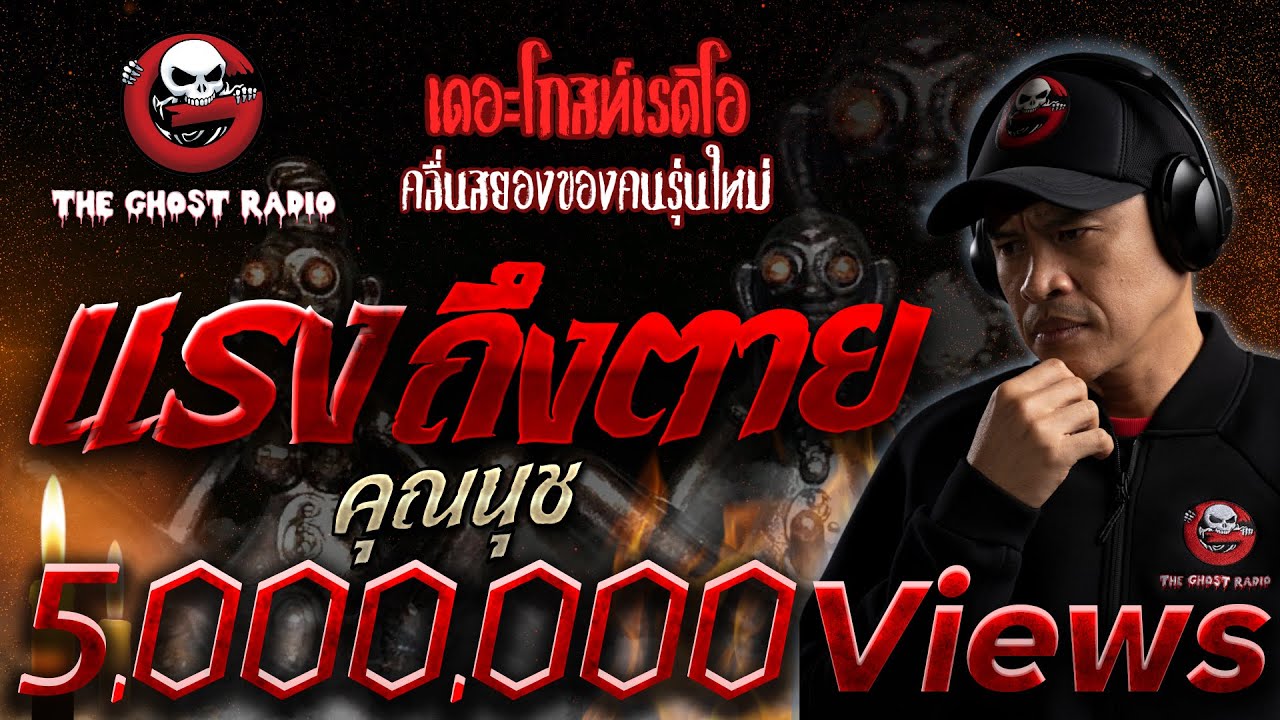แรงถึงตาย • คุณนุช | 23 ต.ค. 65 | THE GHOST RADIO