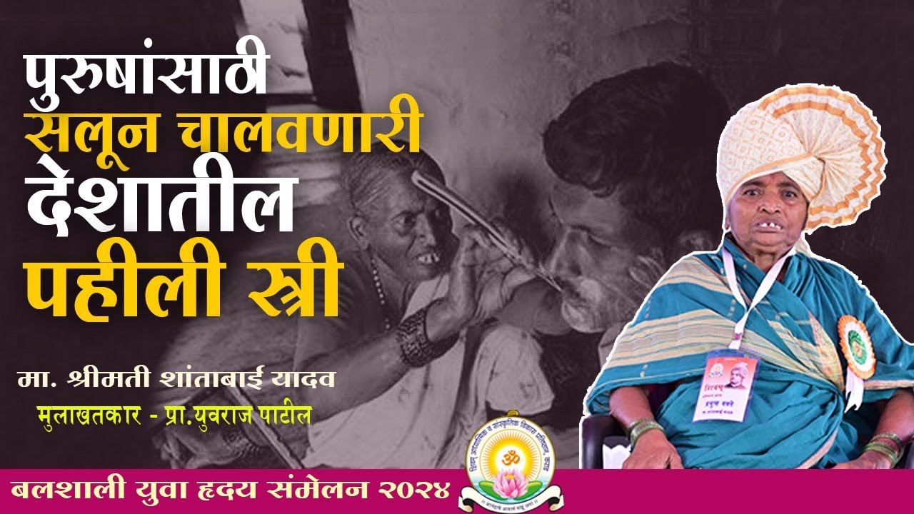 पुरुषांसाठी सलुन चालवणारी देशातील पहिली स्त्री | शांताबाई यादव  #shivampratisthan