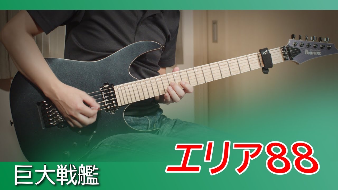 【波動砲とか欲しくなる】エリア88 - 巨大戦艦（ラスボス）（ギター、バンドアレンジ）