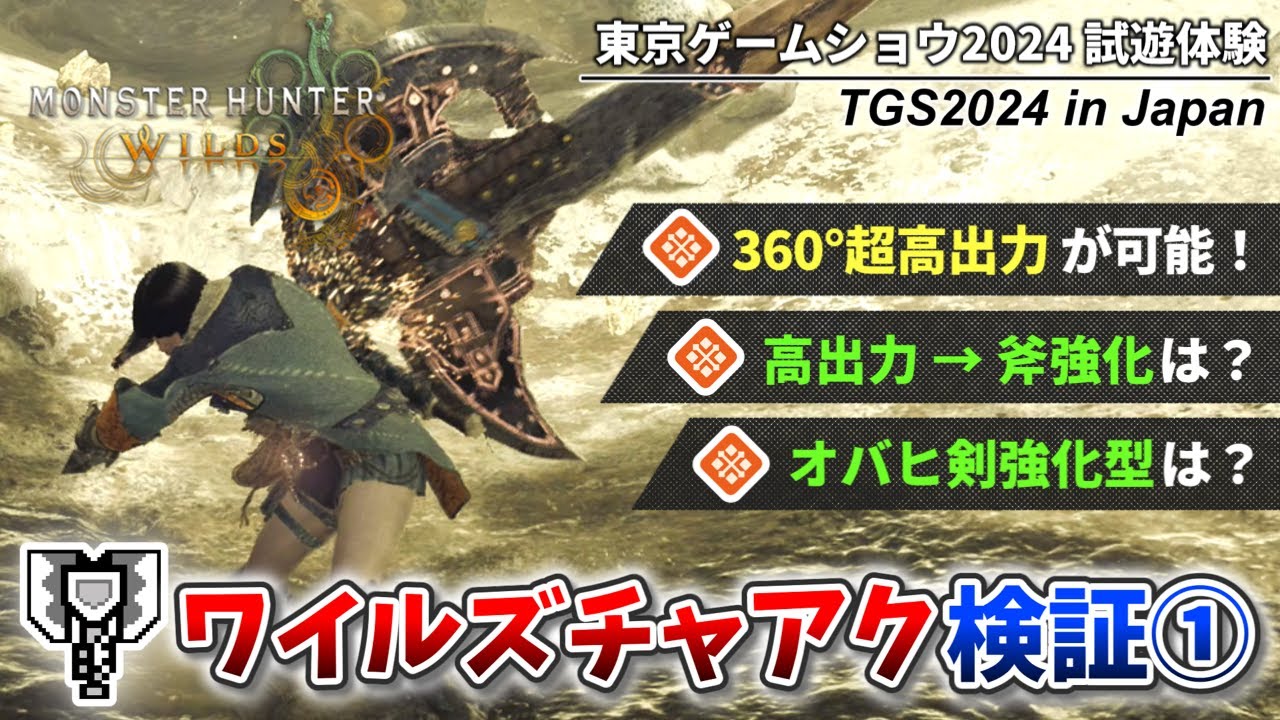 【検証】ワイルズチャアクの超高出力・オバヒ剣強化・GP斧強化などを徹底検証①【TGS2024 CAPCOM ブース】