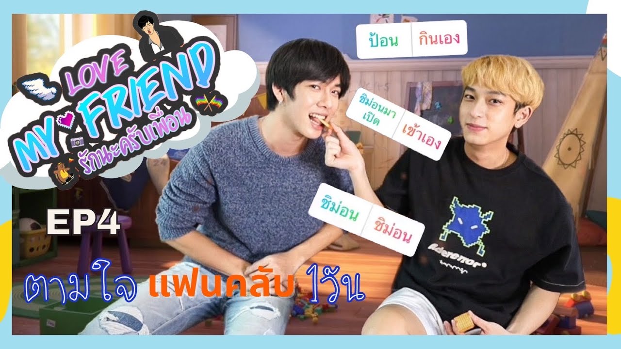 LOVE MY FRIEND รักนะครับเพื่อน EP.4 พาชิม่อนมาตามใจแฟนคลับ  นานๆทีนะ |What The Frank🐻