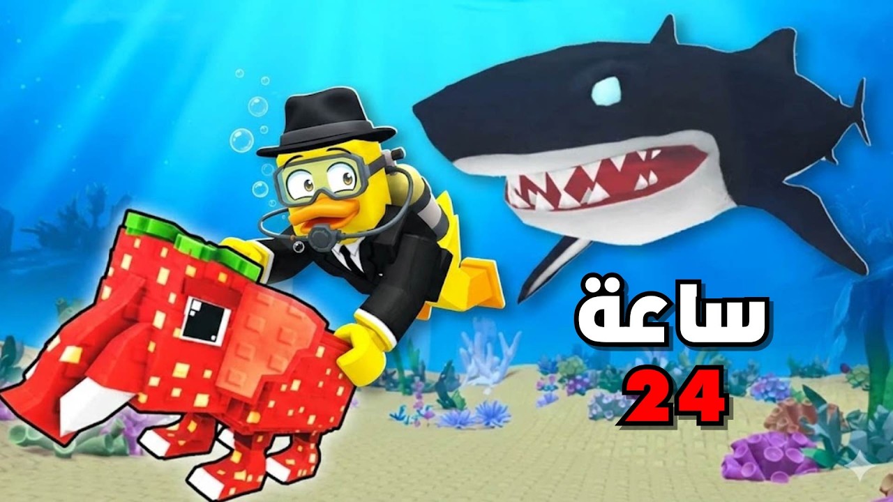 قضيت 24 ساعة بماب غواص البرين روت 🔥 Dive For Brainrots!