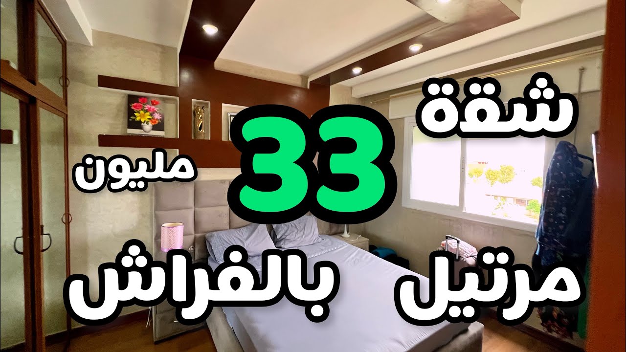 شقة 33 مليون💵بالفراش💎مدينة مرتيل❤️‍🔥 قرب الشارع الكبير🥇شاهد الفيديو🎥0601326968
