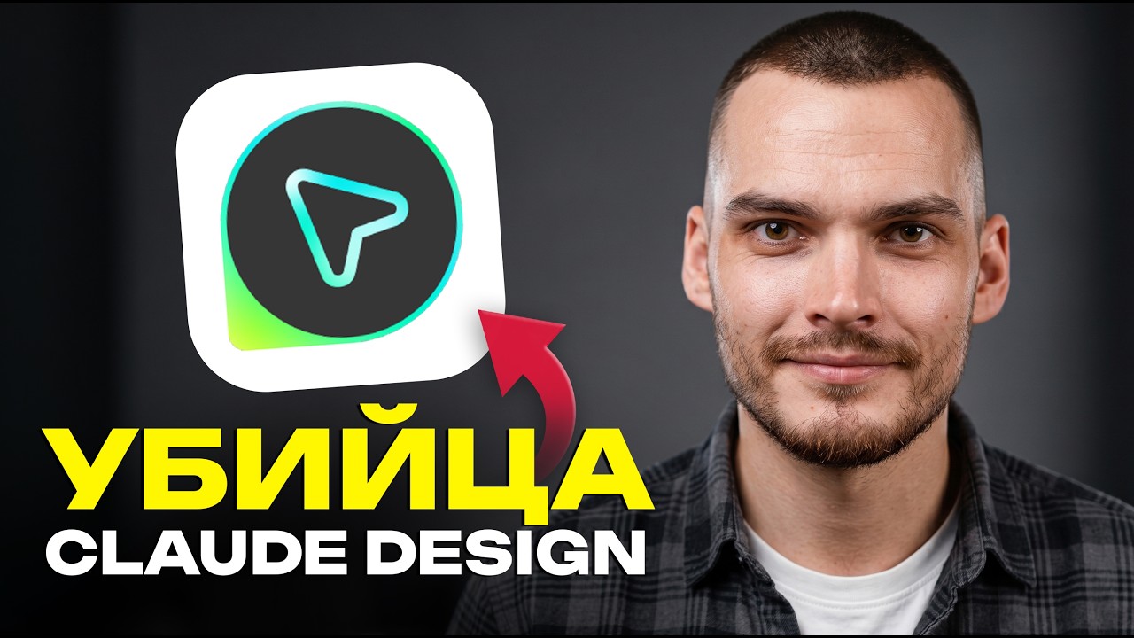 Бесплатный клон УБИЛ Claude Design. Хватит тратить токены