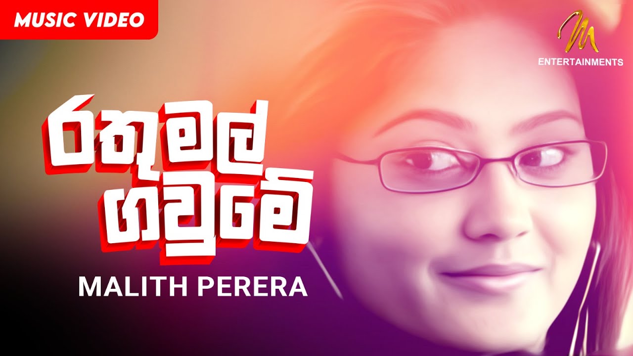 Rathu Mal Gaume | රතු මල් ගවුමේ | Malith Perera | Official Music Video | Sinhala Songs