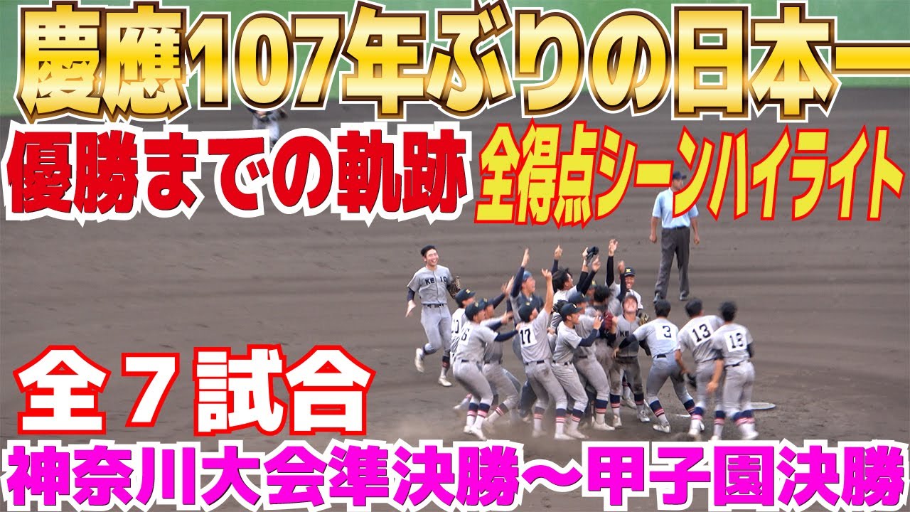 【2023夏　甲子園優勝】慶應　107年ぶり日本一までの軌跡　神奈川大会準決勝～甲子園決勝　全得点シーン　ハイライト　慶應義塾　#baseball  #高校野球  #甲子園
