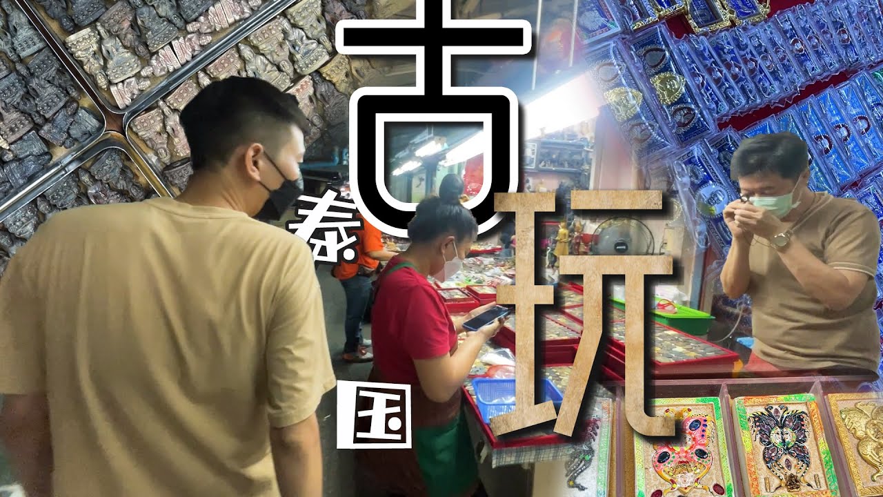只有本地人才去的曼谷古玩市场，手链、佛牌成捆卖一个才两块？