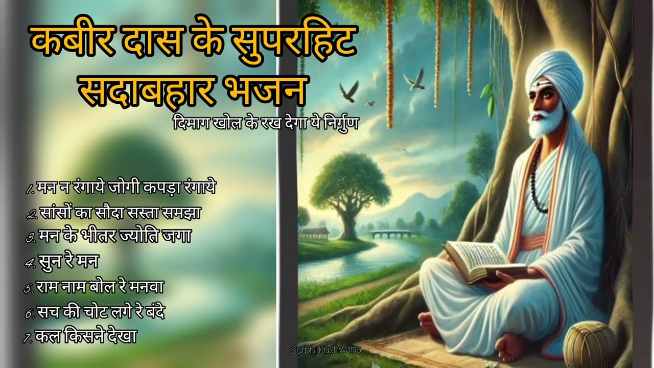 संत कबीर के चेतावनी भजन एक बार जरूर सुने l Kabir Nirgun Bhajan l mind Relaxing song @Surbhi_kushwaha