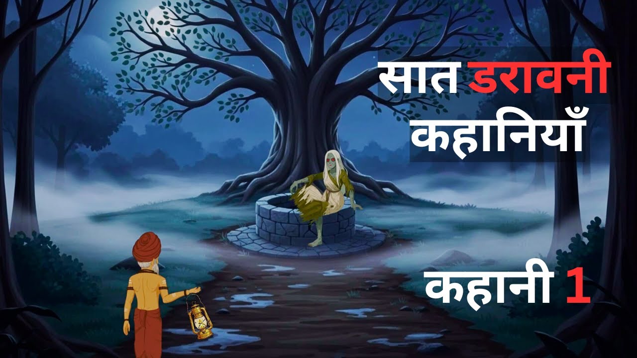सात डरावनी कहानियाँ | कहानी 1 | After 12 Story | Horror Story in Hindi