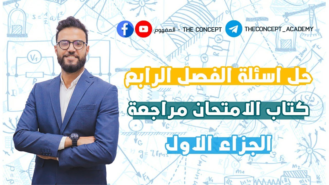 مراجعة الفصل الثالث فيزياء | حل كتاب الامتحان مراجعة نهائية | الفصل الرابع الجزء الأول | م/احمد هشام