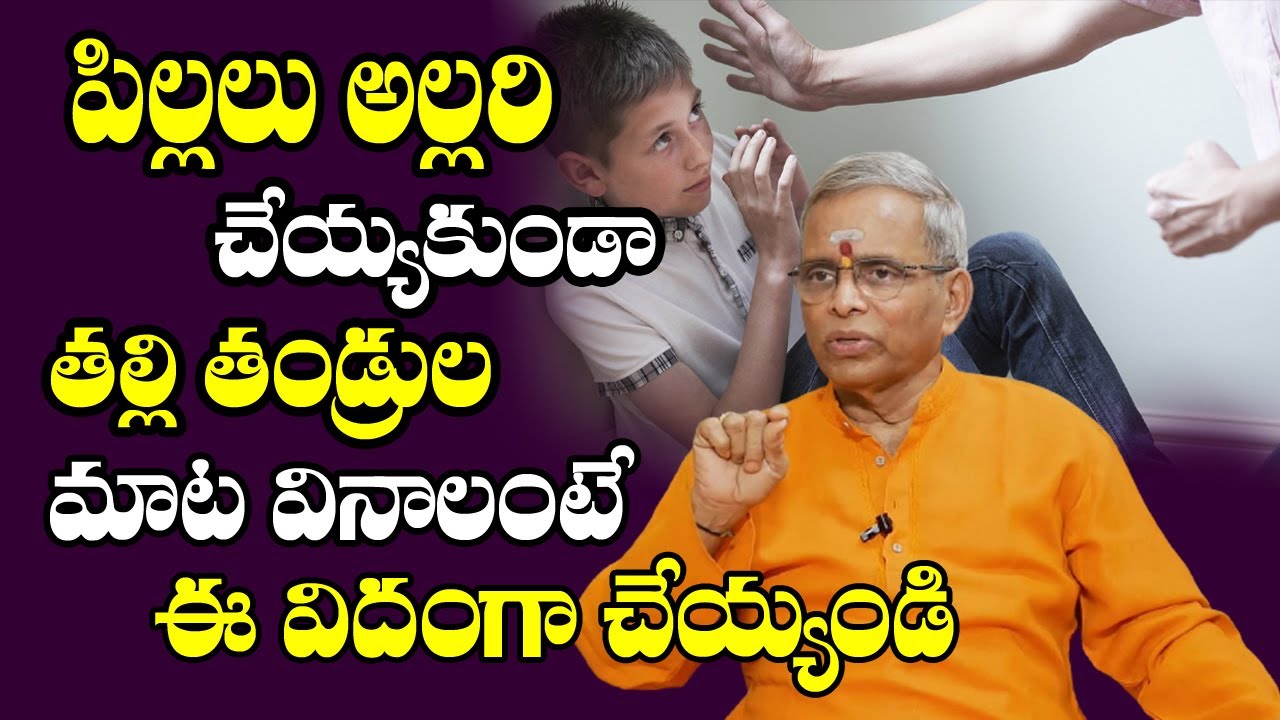 పిల్లలు అల్లరి చెయ్యకుండా బుద్ధిగా మీ మాట వినాలంటే || How To Control Children Behavior | Kids