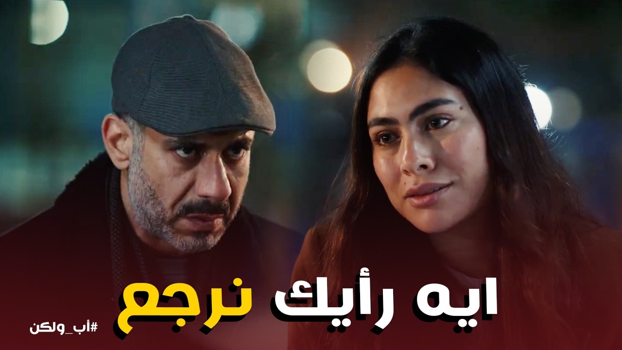اب ولكن | نبيلة طالبة الرجوع لـ ادهم .. يا ترى ندمانة فعلاً ولا خطة جديدة منها !!