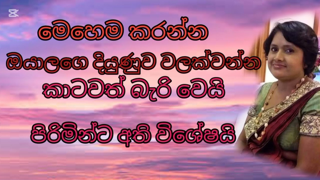 කවදාවත් තමන්ගෙ බිරිඳට යක්ෂයෙක් වගේ බනින්න එපා.😪😪