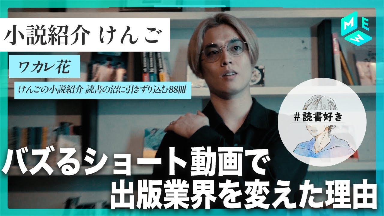 小説紹介・けんご｜TikTokでバズる動画作りのコツ｜本の“TikTok売れ”の裏側