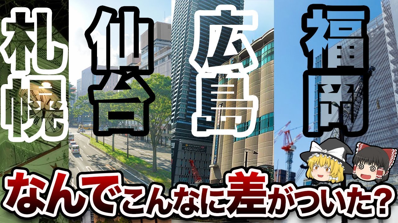 【福岡の圧勝!?】地方最大都市「札仙広福」大解剖【地理ふしぎ】