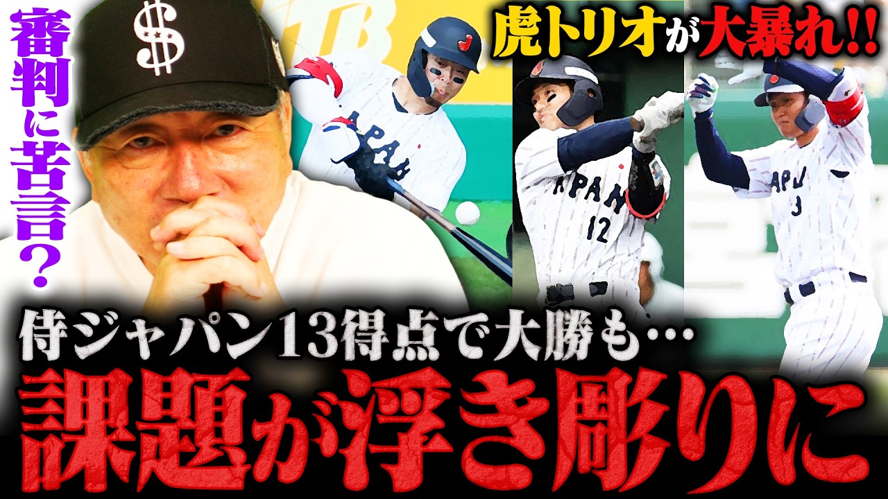 【侍ジャパン】vsソフトバンクで佐藤輝明/森下翔太/坂本誠志郎の阪神トリオが止まらない‼︎本戦でスタメン起用はあるのか⁉︎この試合で見えた課題と収穫とは…