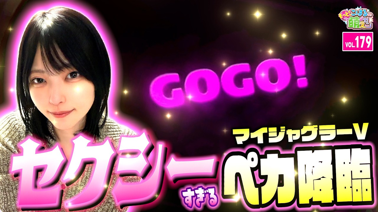 【ジャグラー】開始30分で●ペカ! 怒涛の連チャンで勝ち確定!?「こはるのもっと!萌えセン～第179話～」[スロット・パチスロ] #マイジャグラー #ジャグラー