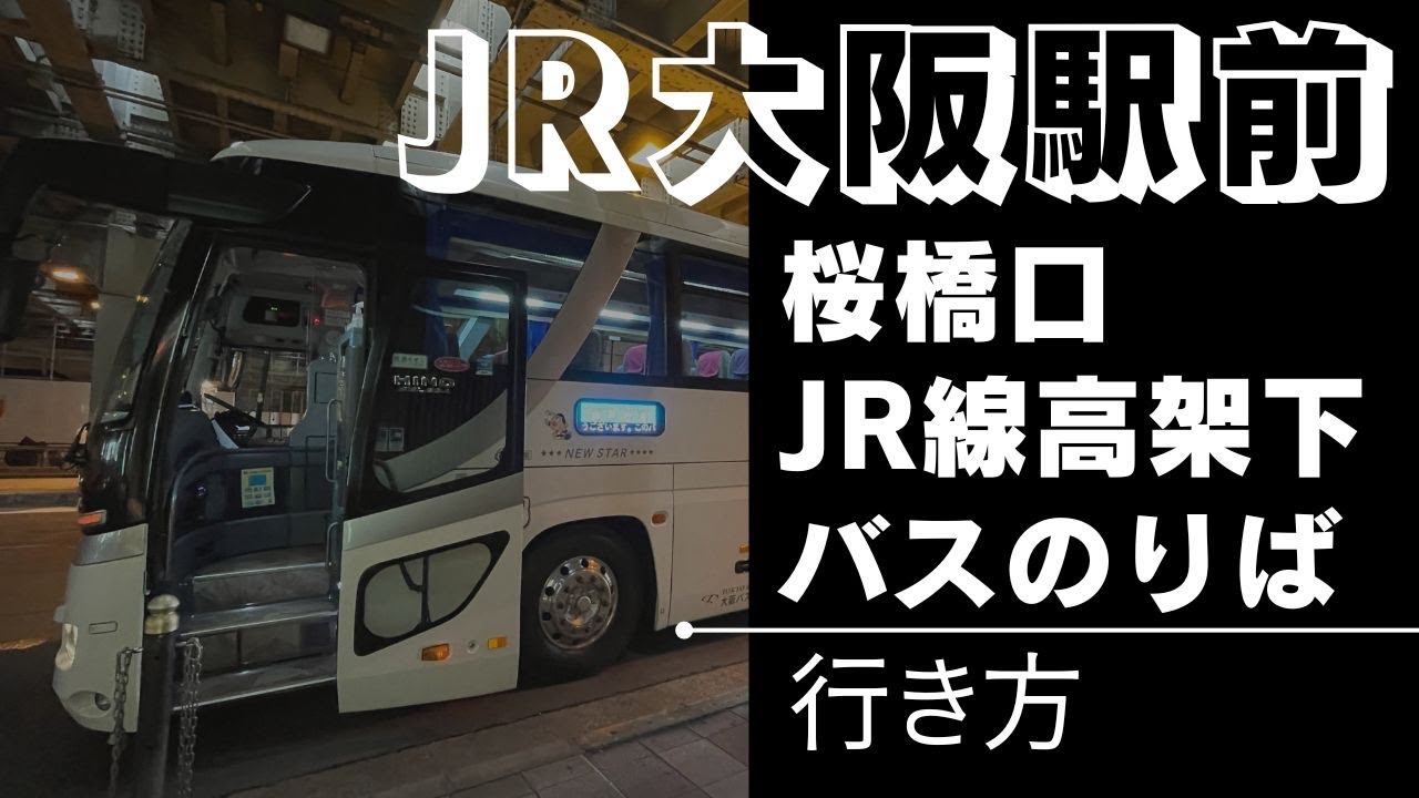 【JR大阪駅】桜橋口バス停の行き方