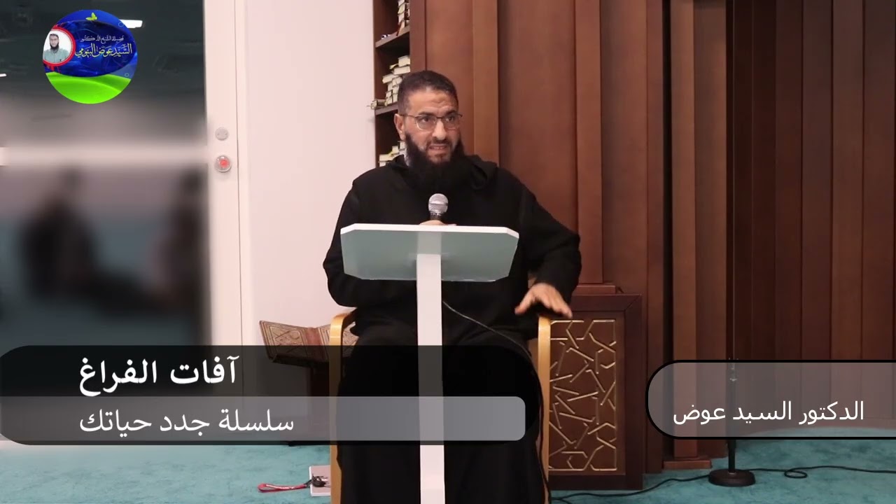 سلسلة جدد حياتك ( آفات الفراغ ) 