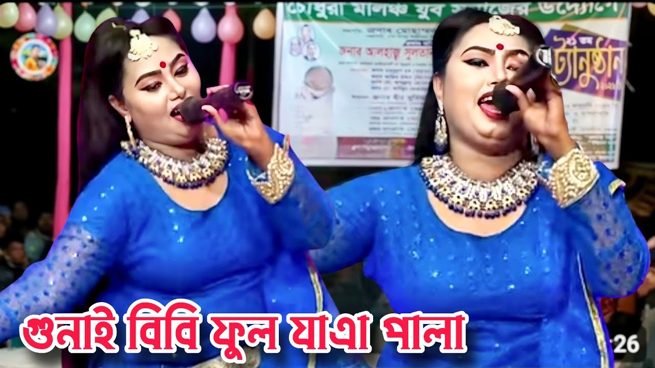 নায়িকা মৌসুমী অভিনীত সম্পূর্ণ ফুল যাত্রা পালা❤️গুনাই বিবি ২০২৬ | টাঙ্গাইল সদর