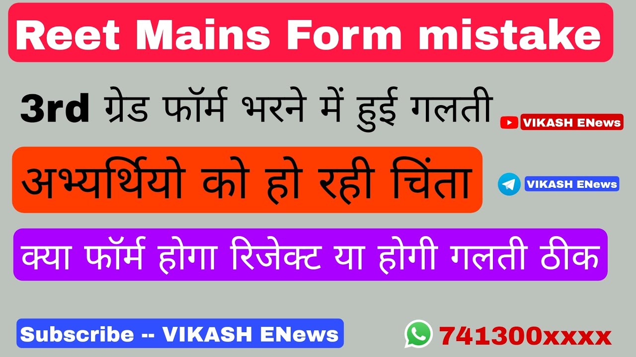Reet mains form 2022 mistake//रीट फॉर्म भरते समय हुई गलती//अभ्यर्थियो को हो रही चिंता
