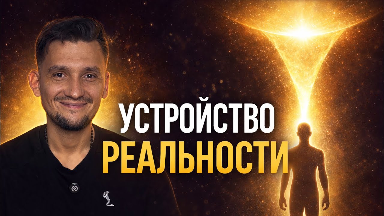 Реальность устроена по уровням. И у каждого — своя цена.