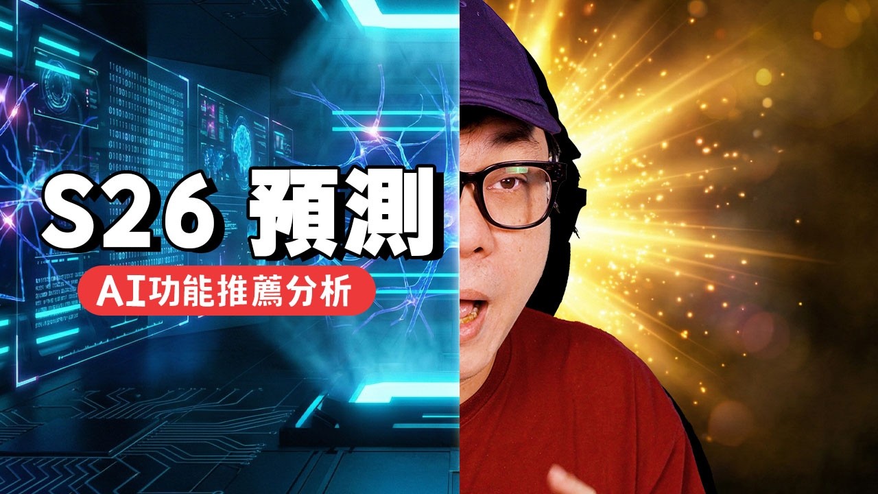 三星新機 S26 將到！Galaxy AI 2026 功能推薦與預測