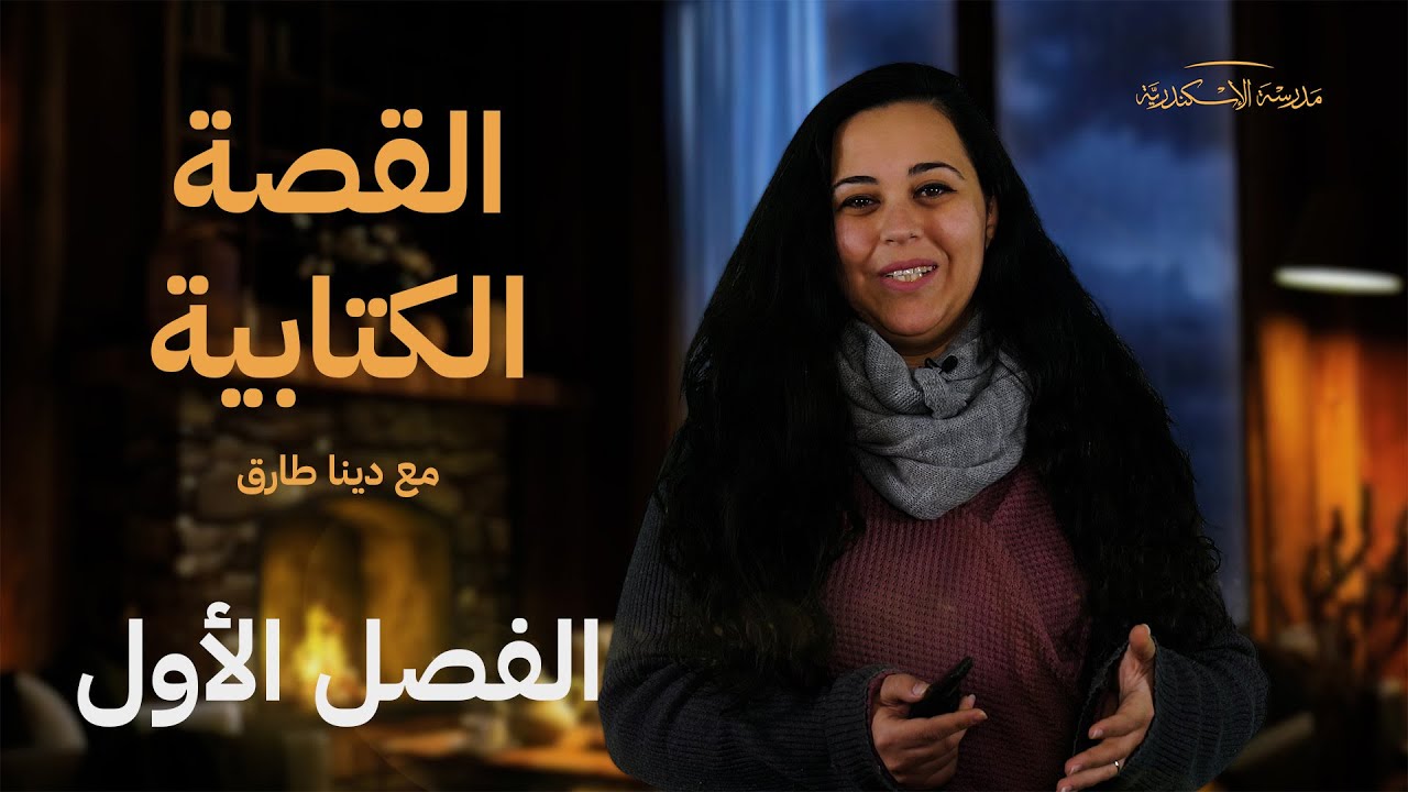 القصة الكتابية مع دينا طارق | الفصل الأول