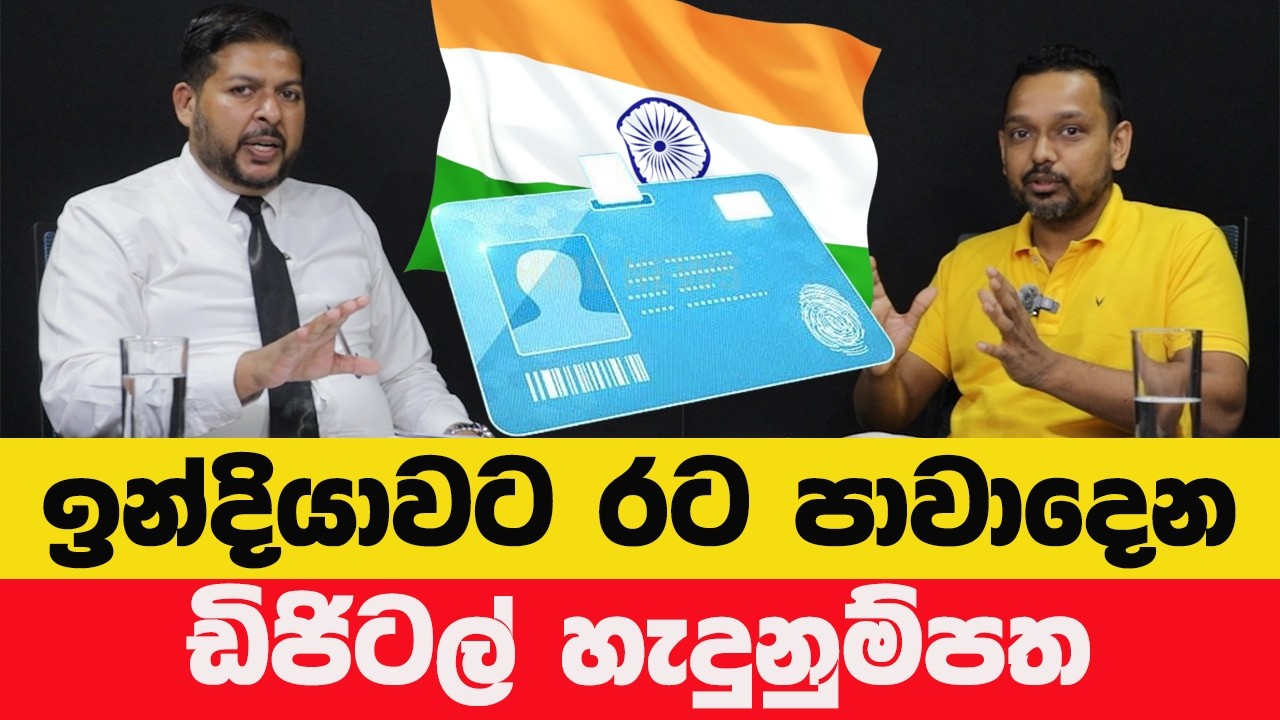 ඉන්දියාවට රට පාවාදෙන ඩිජිටල් හැදුනුම්පත | Is Sri Lanka Losing Data Sovereignty?