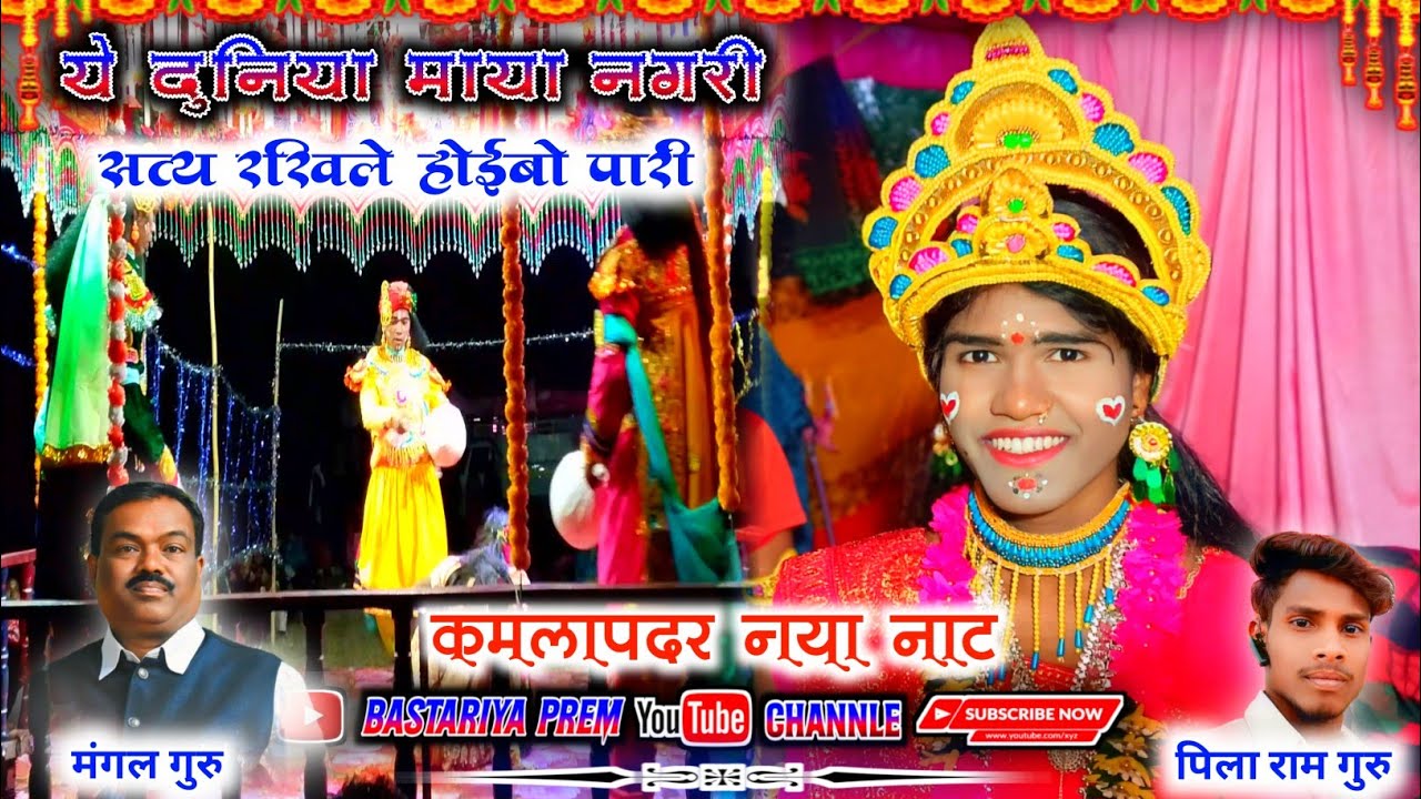 कमलापदर नया नाट । मंगल गुरु पिला राम गुरु नाट। kamlapadar naya naat ।mangal guru pila ram guru
