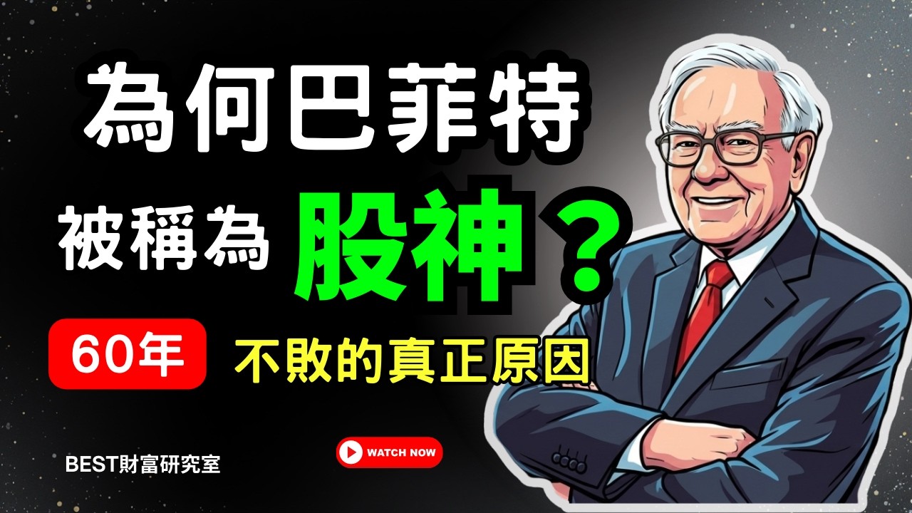 為何巴菲特被稱為股神 ? 他不是天才，卻打敗全世界投資人 60 年｜ 2025年底Warren Buffett 巴菲特退休了 ｜BEST財富研究室