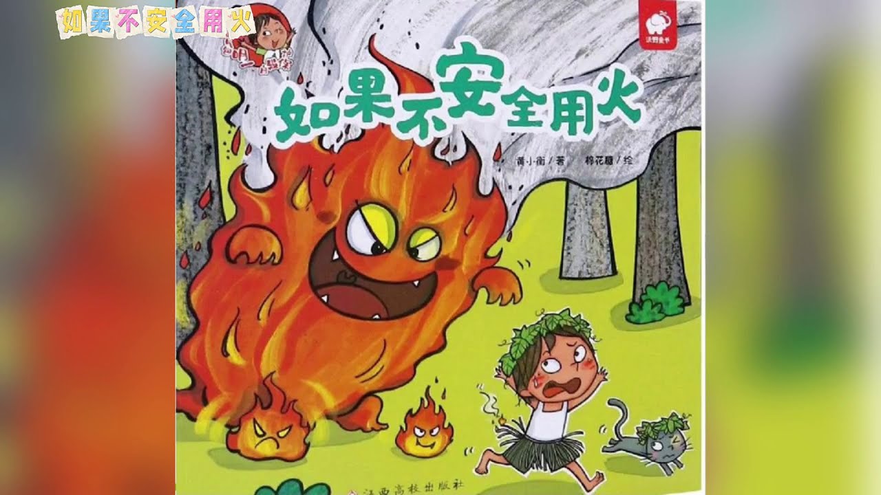 《如果不安全用火》儿童晚安故事|有声绘本故事|幼儿睡前故事Chinese Audio Picture Book