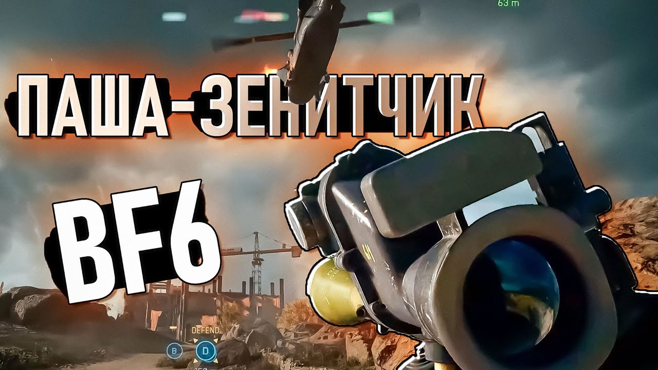 Паша-Зенитчик в Battlefield 6. Нарезка геймплея со стримов Freemanproject