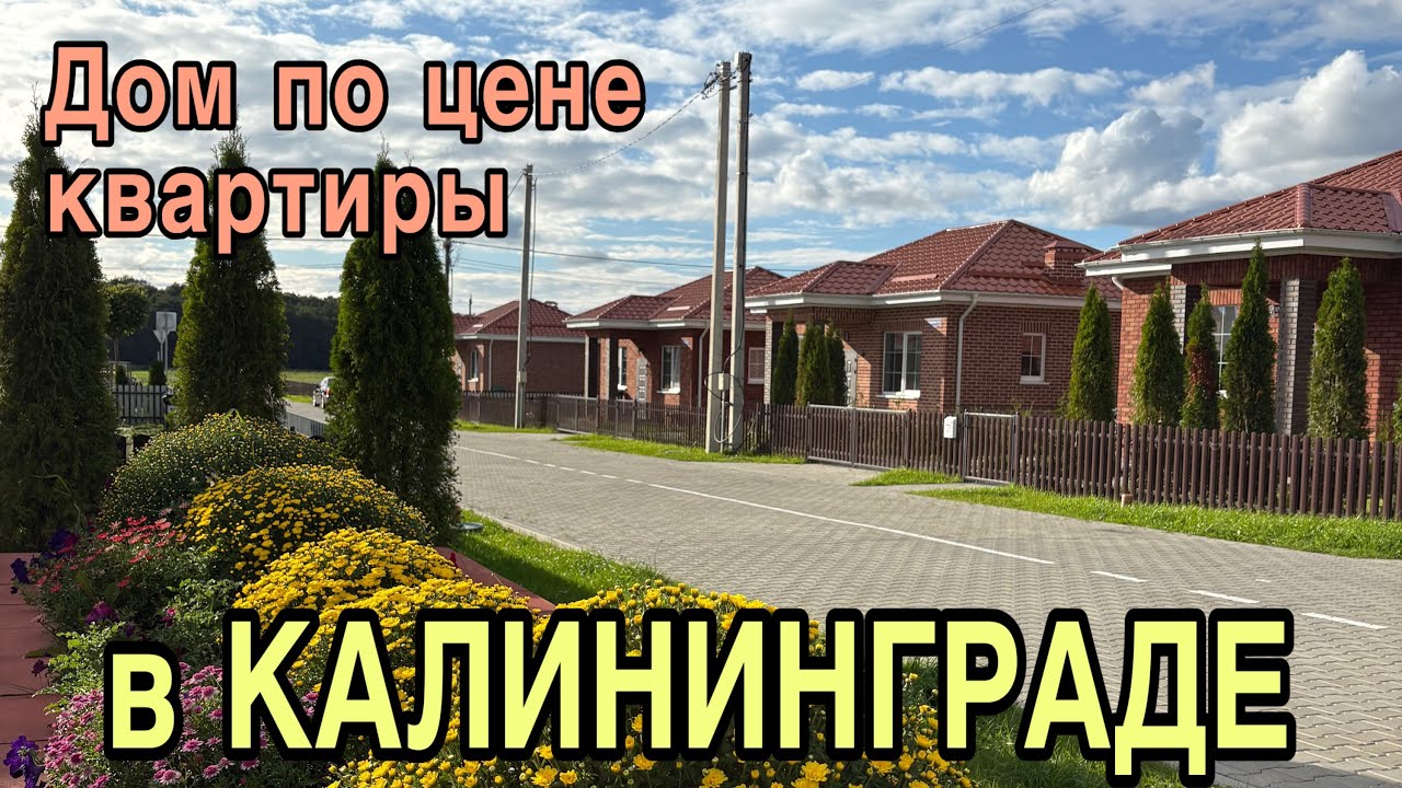Продаются дома в Калининграде. Обзор. Цены.