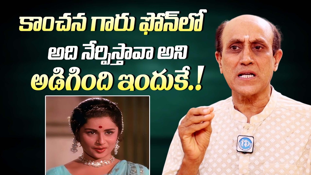 కాంచన గారు ఫోన్ లో నన్ను అడిగింది ఇదే || Madhavapeddi Murthy Unknown Facts About Kanchana