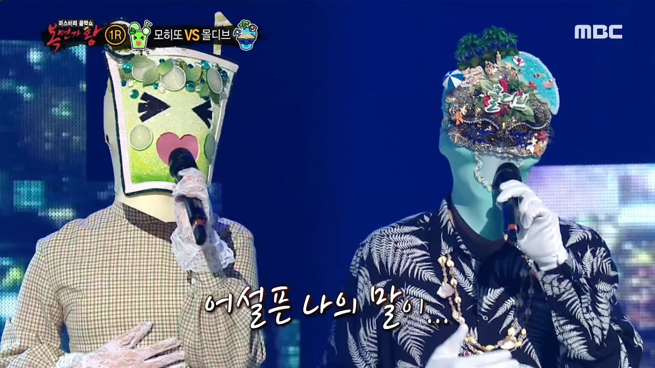 [복면가왕] '모히또' VS '몰디브' 1라운드 무대 - 취중진담