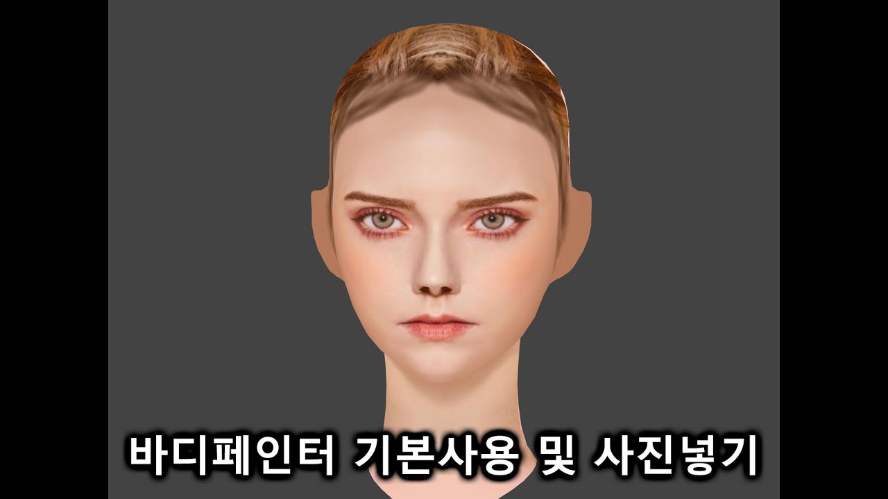 바디페인터 기본사용 및 사진넣기