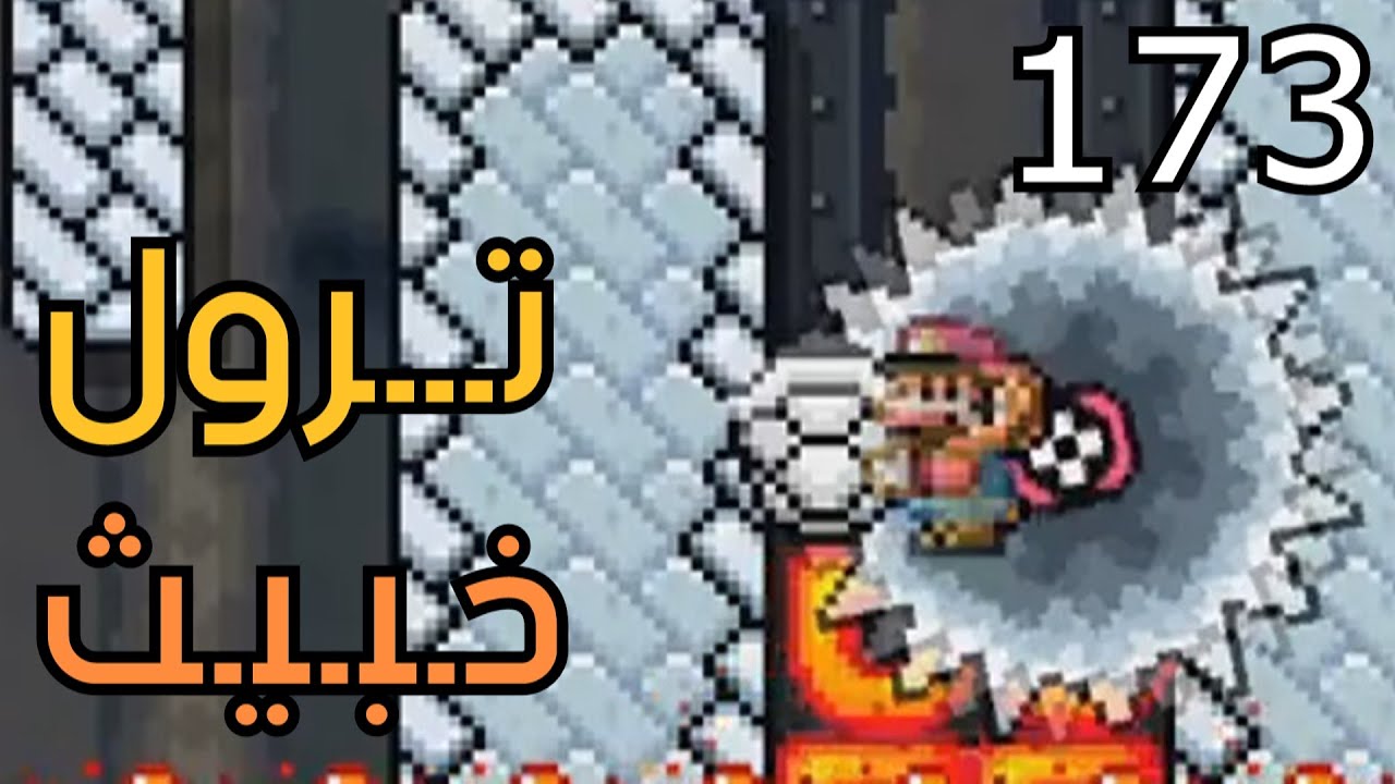 💎😡🤬💢🛠 ماريو ميكر2 : تروليات - الحلقة الأولى| Mario Maker 2: Super Trollaization #173