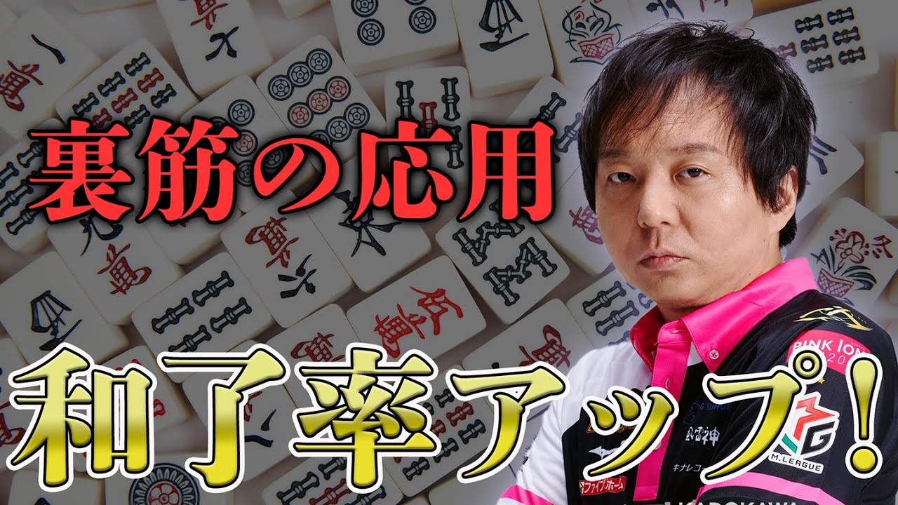 初心者でもわかる(堀慎吾)裏筋の応用の使い方/これで和了率もアップする【おかぴーの麻雀教室】