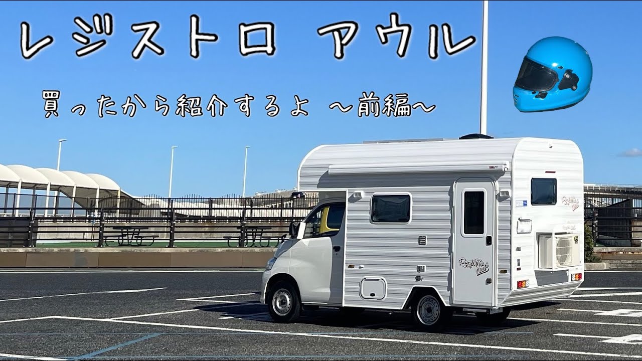(前編)レジストロアウルを買ったから紹介するよ。キャンピングカー