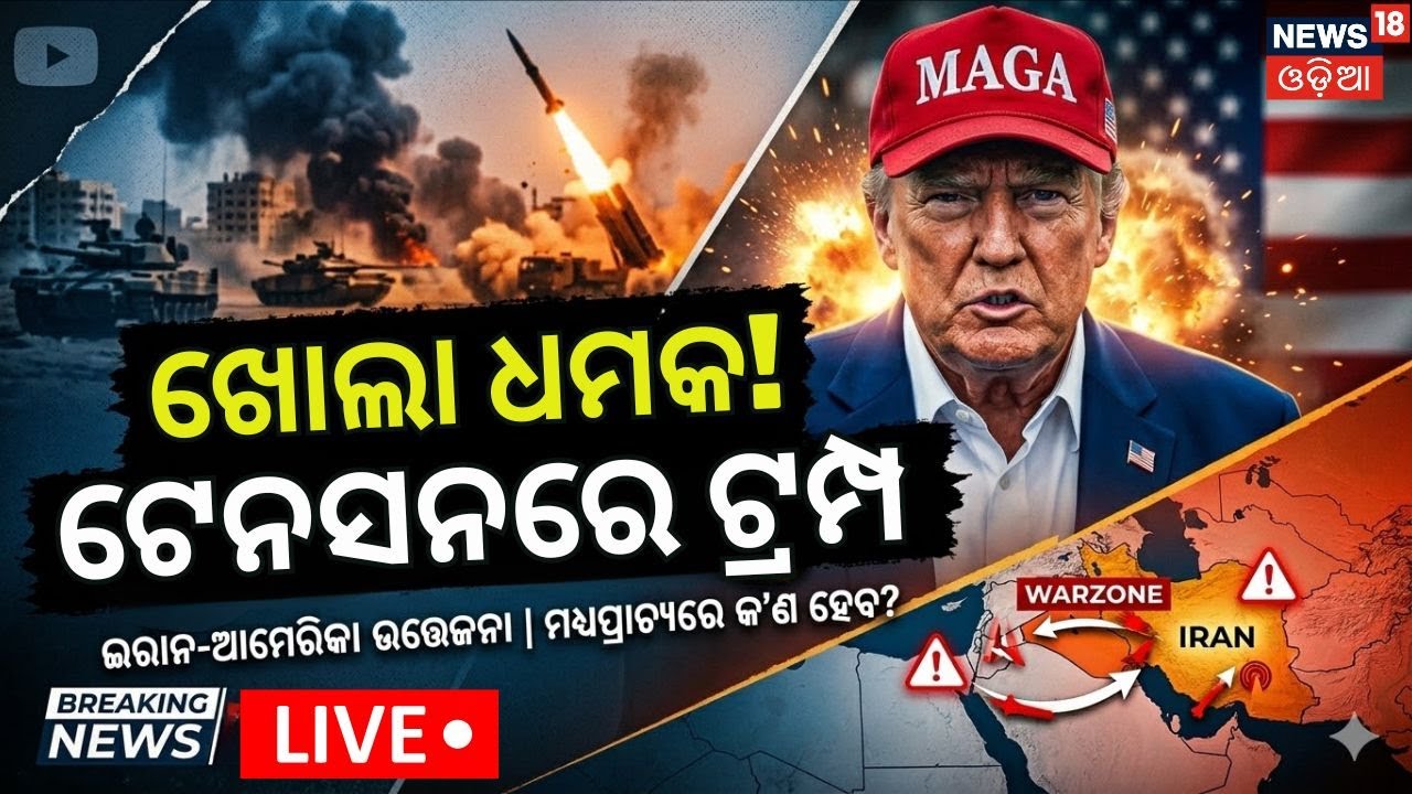 Live: ଟେନସନରେ ଟ୍ରମ୍ପ! Iran Trump war update, IRGC response to Trump, Iran America war 2026