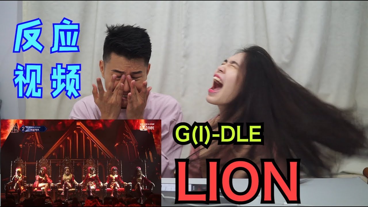 REACTION｜德廷卡卡都疯了！ 【 (G)I-DLE LION决赛舞台-Queendom】