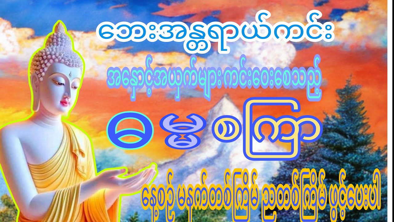 ဓမ္မစကြာတရားတော်#ဗုဒ္ဓ#ဘုရား#တရားတော်များ#မေတ္တာပို့#ပဌာန်းတရားတော်များ#ကံပွင့်လာဘ်ပွင့်#ဘေးအန္တရာယ်
