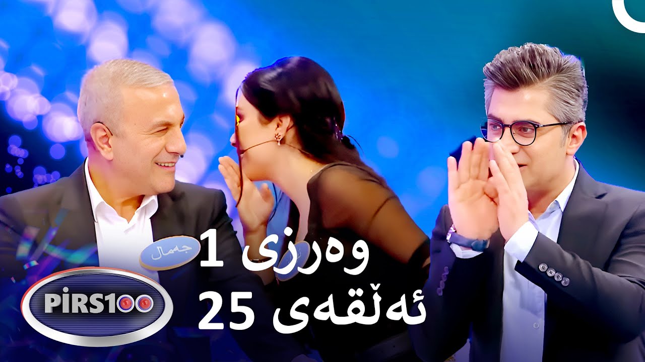 ئەڵقەی 25 وەرزی 1 | پیرس100- فامیلی فیود کوردستان