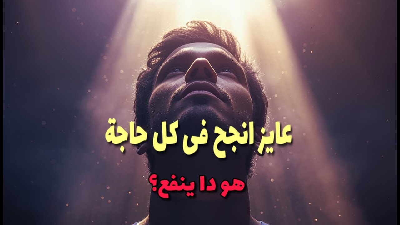 عايز ابقا ناجح فى كل حاجة فى حياتى.. هو دا ينفع؟