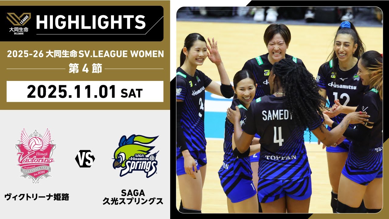 【2025/11/01 ハイライト】2025-26 大同生命SV.LEAGUE WOMEN 第4節 GAME1 姫路 vs SAGA久光