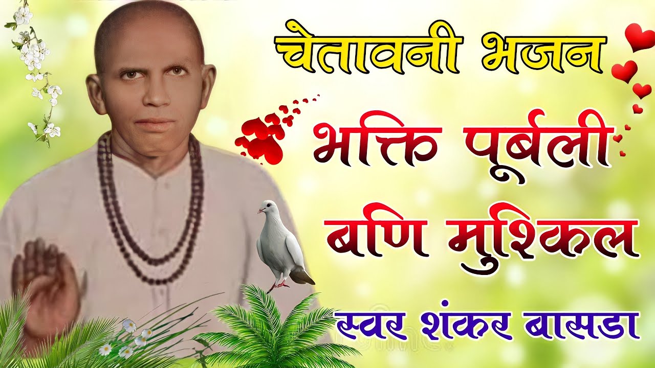 नंबर 1 भजन !! भक्ति पूर्बली बणि मुश्किल !! कभी नहीं सुना होगा ऐसा भजन || स्वर शंकर मीणा बांसडा नदी