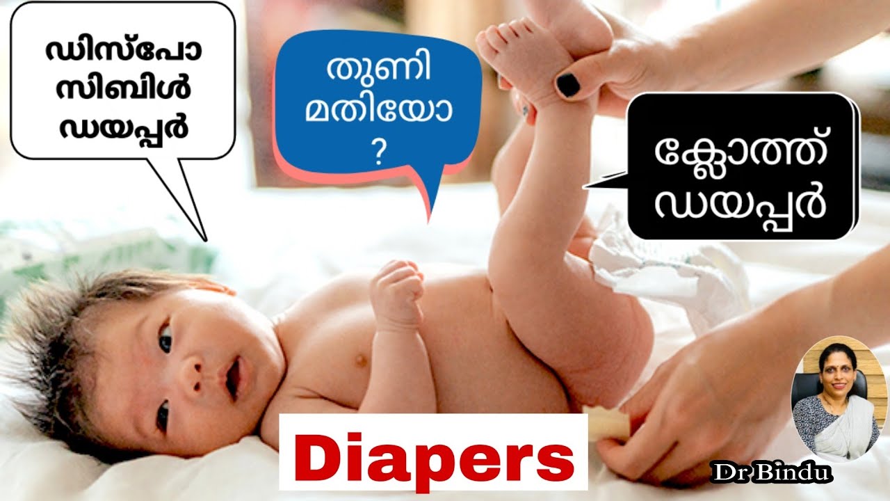 ഏതു ഡയപ്പർ ആണ് നല്ലത്? Normal cloth/Disposable diaper/cloth diapers/Dr Bindu childcare tips