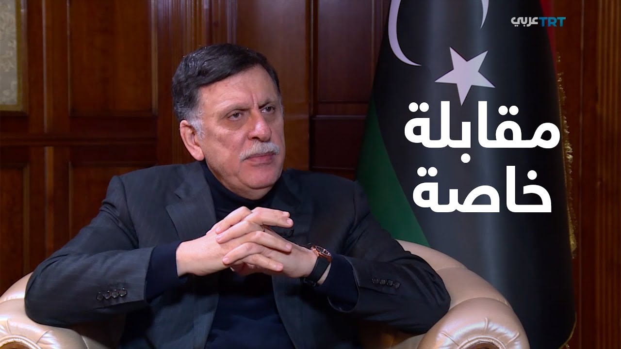 مقابلة خاصة مع رئيس المجلس الرئاسي لحكومة الوفاق الوطني الليبية فايز السراج